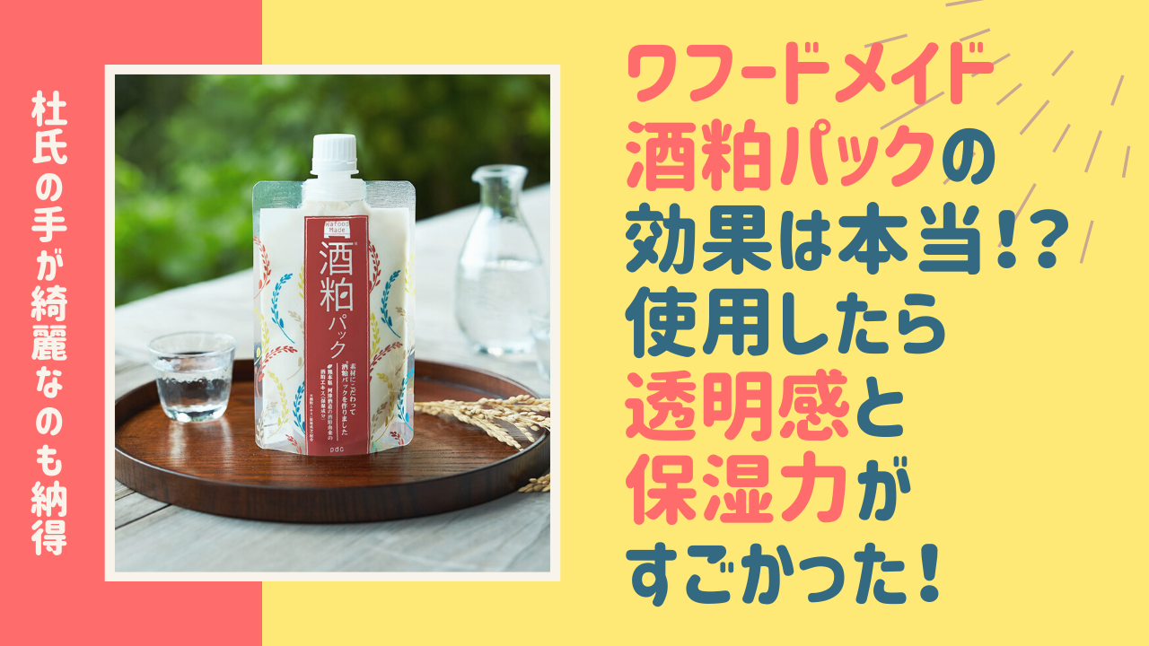 酒粕パックの効果は本当 使用したら透明感と保湿力がすごかった 成分オタクの美容ブログ